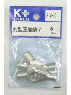 Ｋ＋　丸型圧着端子　Ｒ１４－１０　５個入