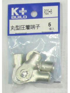 Ｋ＋　丸型圧着端子　Ｒ２２－８　５個入