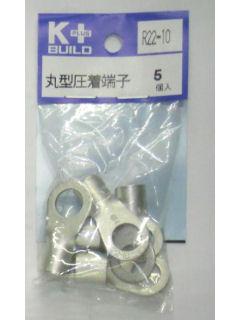 Ｋ＋　丸型圧着端子　Ｒ２２－１０　５個入