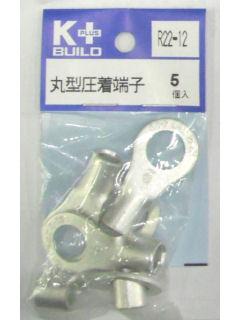 Ｋ＋　丸型圧着端子　Ｒ２２－１２　５個入