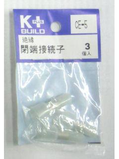 Ｋ＋　絶縁閉端接続子　ＣＥ－５　３個入