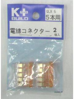 Ｋ＋　電線コネクター　ＱＬＸ５　５本用　２個入