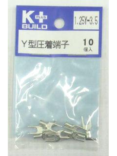 Ｋ＋　Ｙ型圧着端子　１．２５Ｙ－３．５　１０個入