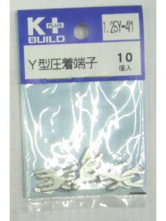 Ｋ＋　Ｙ型圧着端子　１．２５Ｙ－４Ｍ　１０個入