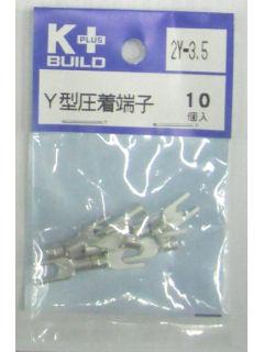 Ｋ＋　Ｙ型圧着端子　２Ｙ－３．５　１０個入