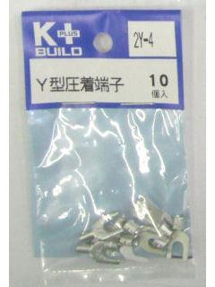 Ｋ＋　Ｙ型圧着端子　２Ｙ－４　１０個入