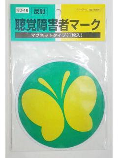 東洋　聴覚障害者マーク　マグネット　ＫＤ１０