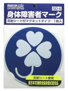東洋　身体障害者マーク　マグネット　ＳＤ６　クローバー