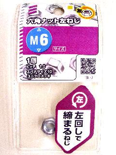 ６角ナット　左ネジ　Ｍ６　　　　　　　　　　　　　