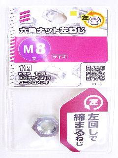 ６角ナット　左ネジ　Ｍ８　　　　　　　　　　　　　