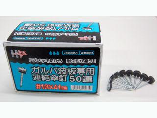 ガルバ連結傘釘　１３×４１ｍｍ　９本×５０連