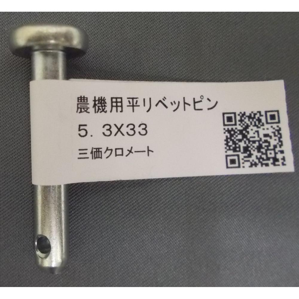 農機用　リベットピン　５．３×３３