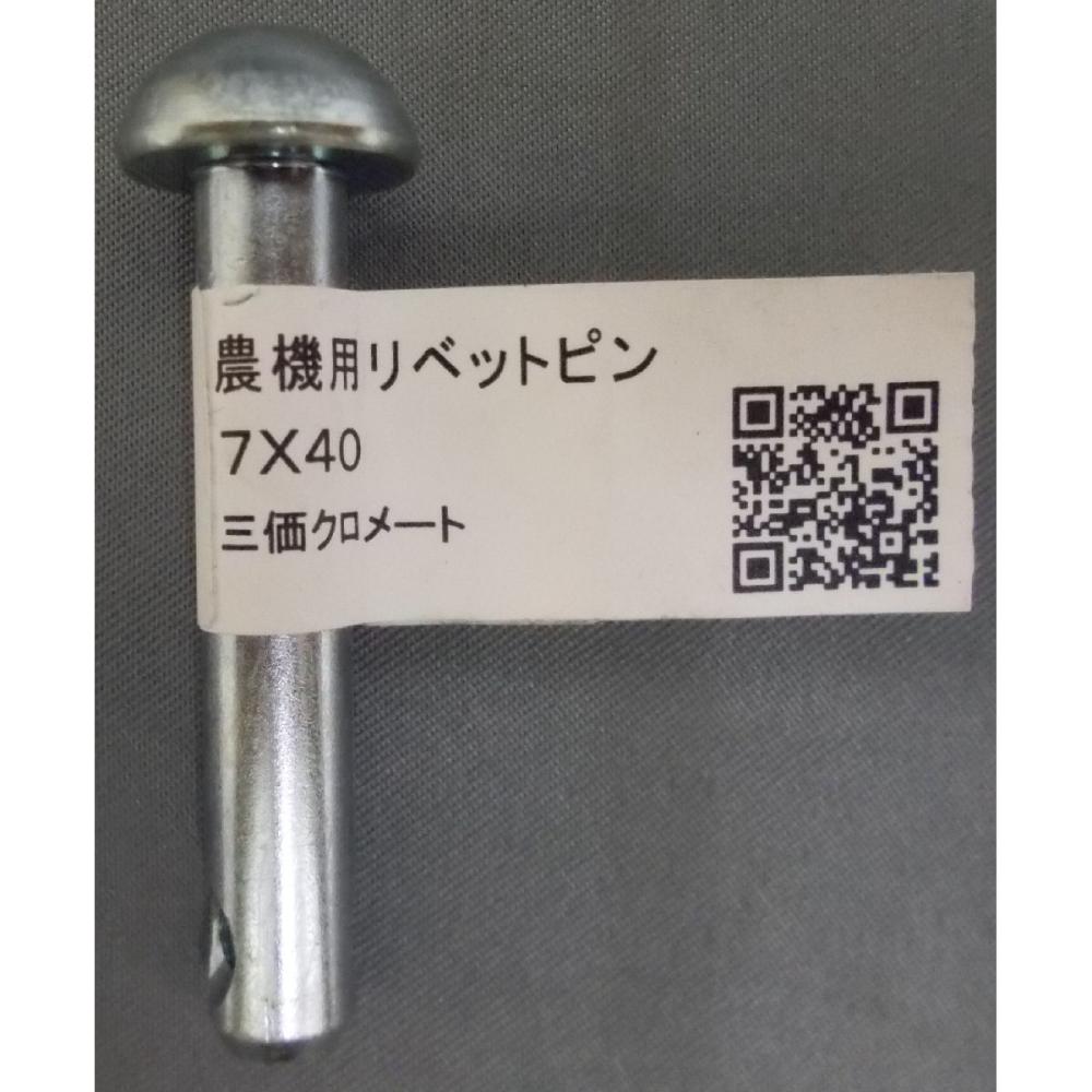 農機用　リベットピン　７×４０