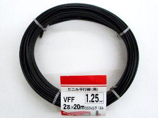 ＶＦＦビニル平行線　１．２５ｍｍ×２０ｍ　黒