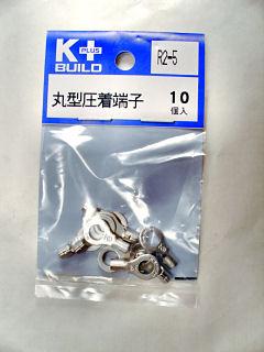 丸型端子　Ｒ２－５　１０個入