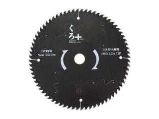 藤原産業　ＳＫ１１　くろプラス（スライド用木工チップソー）　１９０ｍｍ×２．０×７２Ｐ　内径２０ｍｍ