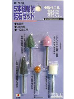 ＨＨ　軸付砥石セット　ＤＴＮ－５３