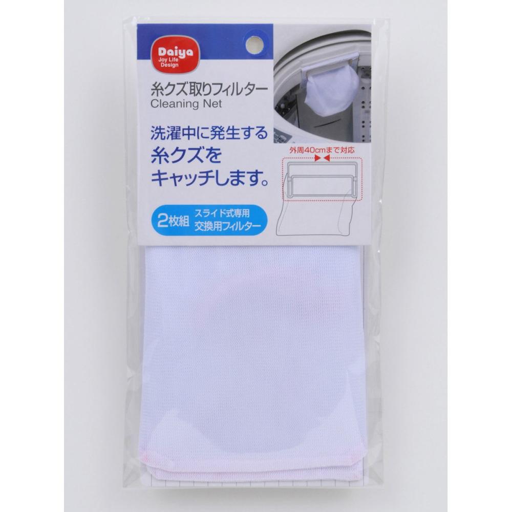 ダイヤ　糸クズ取りフィルター　２枚組