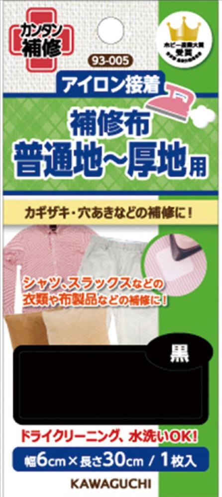 補修布　黒　９３－００５