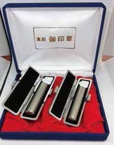 印鑑　２・３本　セット