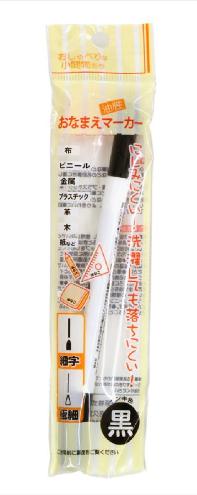 布用名前ペン細字　ＫＯＭ－１２１