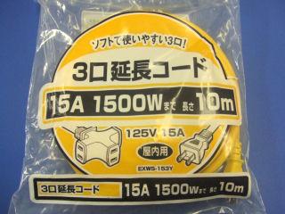 ３口延長コード　ソフト　ＥＸＷＳ－１５３Ｙ　１５Ａ　１０ｍ