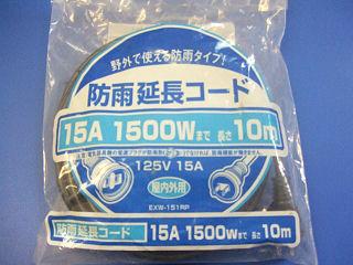 防雨延長コード　１０ｍ