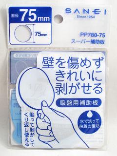 ＳＡＮＥＩ（サンエイ）スーパー補助板　直径７５ｍｍ　ＰＰ７８０－７５