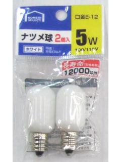 你的品牌名セレクト　ナツメ球　５Ｗ　長寿命　ホワイト　２個入　Ｅ－１２
