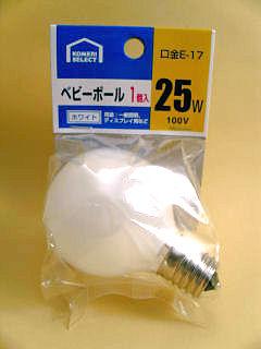 ベビーボール球　２５Ｗ　ホワイト　口金Ｅ－１７