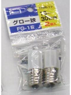 你的品牌名セレクト　グロー球　ＦＧ－１Ｅ　２個入　Ｅ－１７