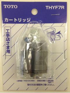 ＴＯＴＯ　シングルレバー混合水栓用　カートリッジ　ＴＨＹＦ７Ｒ