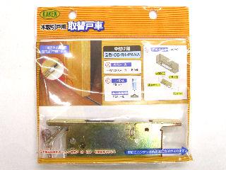 木製引戸用戸車　０５－Ｒ４