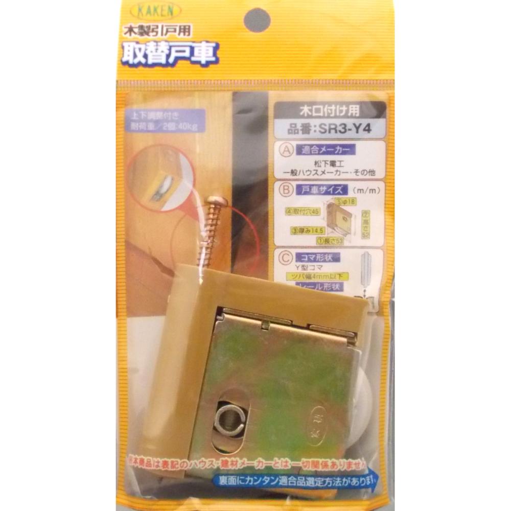 木製引戸用戸車　ＳＲ３－Ｙ４
