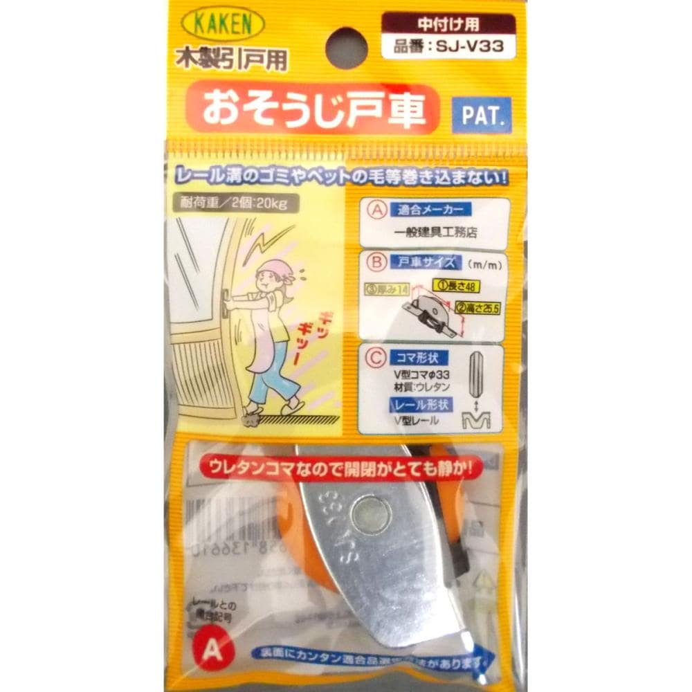 木製引戸用戸車　ＳＪ－Ｖ３３