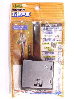 木製引戸用戸車　ＳＲ２－Ｙ４