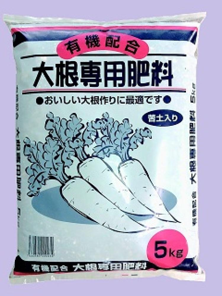 大根専用肥料　５ｋｇ