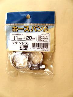 ステンレスホースバンド（２個入）　１１ｍｍ－２０ｍｍ
