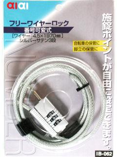 ＩＢ０６２　フリーワイヤーロック　シルバー