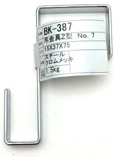 ＢＫ３８７　吊金具　Ｚ型　７