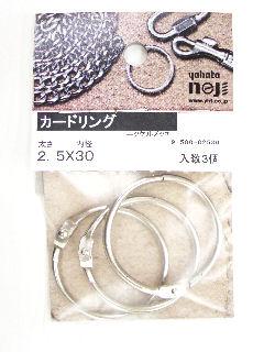 カードリング　２．５×３０