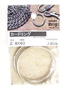 カードリング　２．８×４０