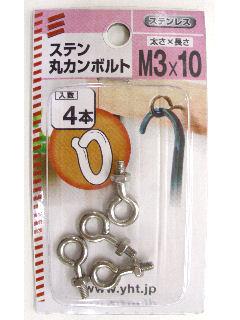 ステンマルカンボルト　Ｍ３×１０　４本入り