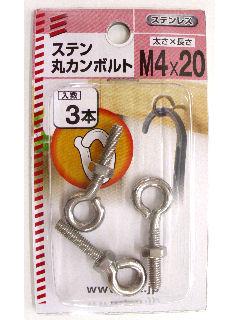 ステンマルカンボルト　Ｍ４×２０　３本入り