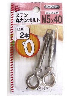 ステンマルカンボルト　Ｍ５×４０　２本入り