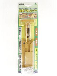 室内ドアダンパー　ドアクロ　ウス茶