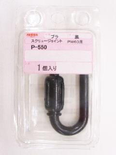 スクリュージョイント　黒　６ｍｍ　Ｐ－５５０