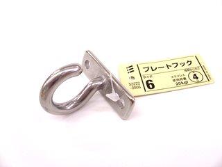 プレートフック　６