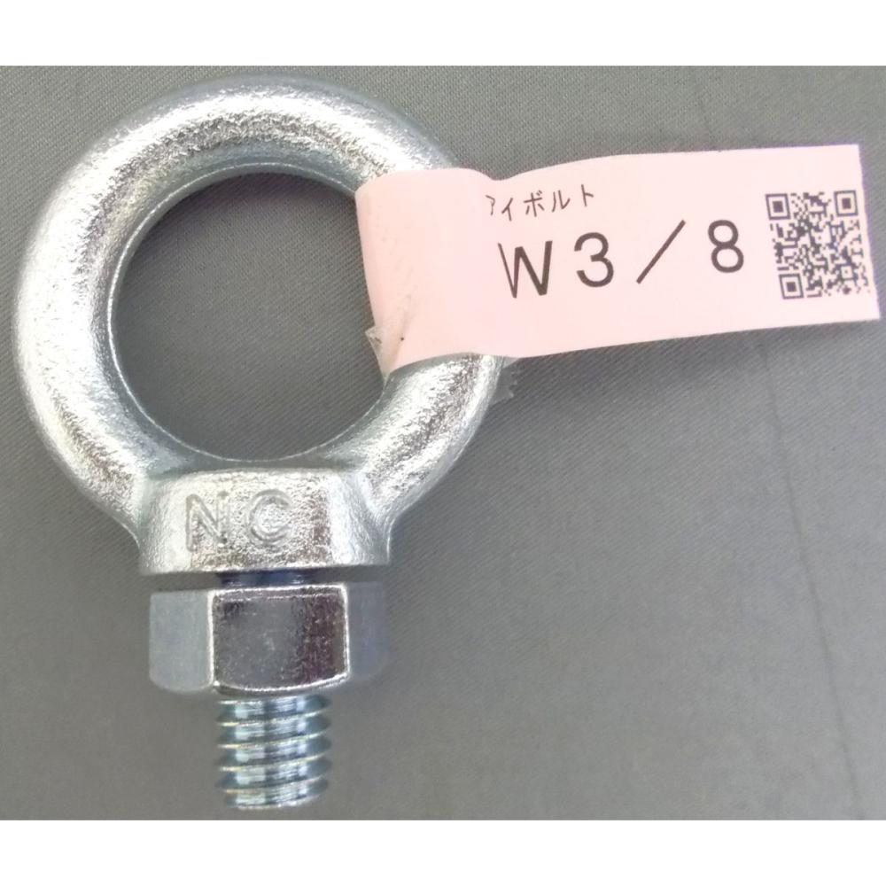 アイボルト　Ｗ３／８