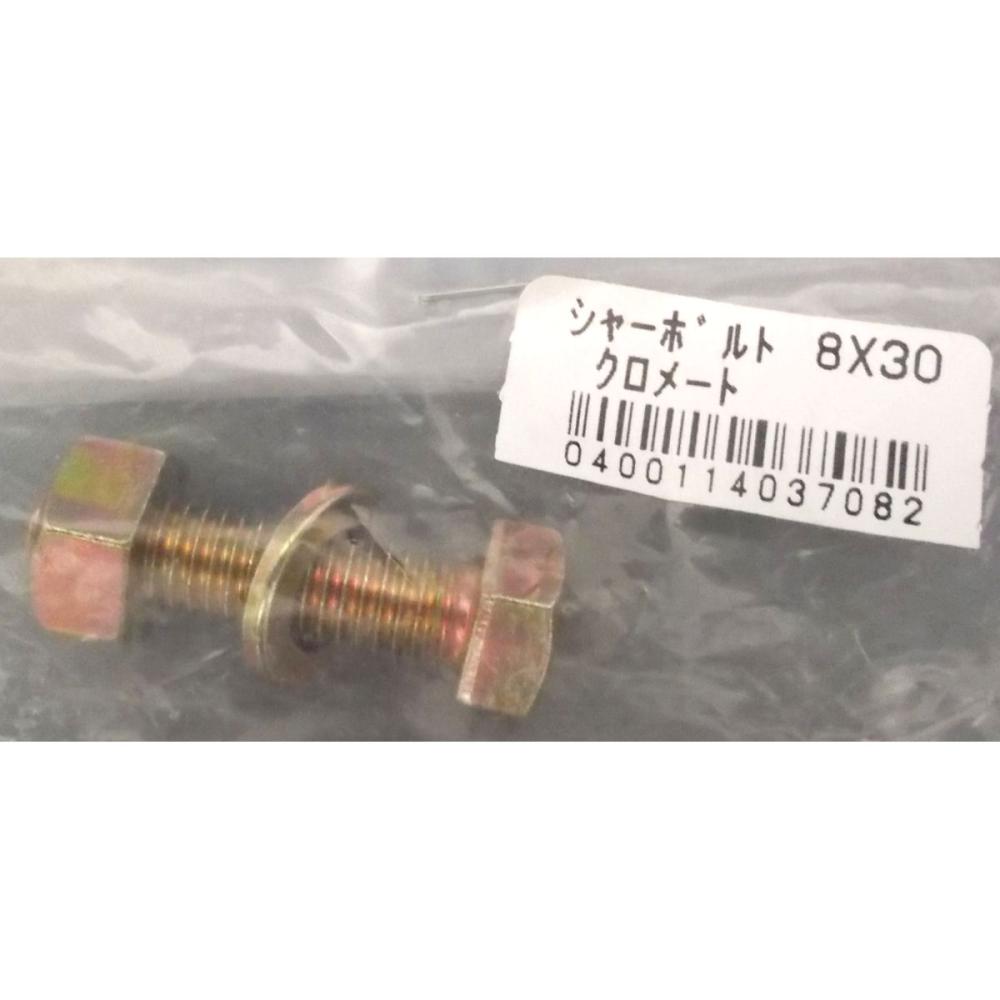 シャーボルト　８×３０クロメート